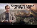 Находящиеся в Иудее да бегут в горы | Проповедь