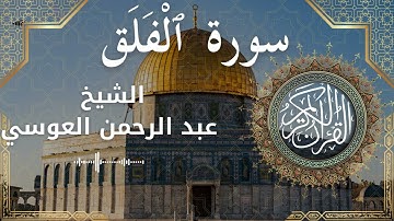 113 Surat Al Falaq  Al Sheikh Abdul'rahman al Ausi  الشيخ عبد الرحمن العوسي   سورة الفلق كاملة