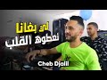 Cheb djalil 2022 li bghana na3toh galb      officiel vido clip