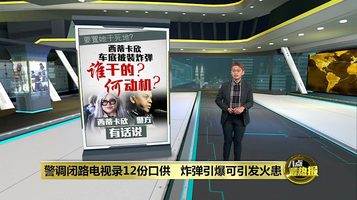 意见不同而生恨?   西蒂卡欣: 或要我死让我噤声 | 八点最热报 25/07/2023 - 天天要闻