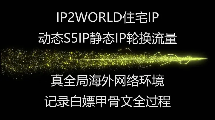 IP2WORLD住宅IP，動態S5IP，靜態IP，輪換流量，真全局海外網絡環境，記錄白嫖甲骨文全過程，將白嫖進行到底。。。 - 天天要聞