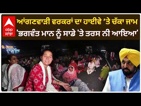 Sangrur ’ਚ ਆਂਗਣਵਾੜੀ ਵਰਕਰਾਂ ਦਾ ਧਰਨਾ ਭਖਿਆ, ਹਾਈਵੇ ’ਤੇ ਲਾਇਆ ਜਾਮ | Anganwadi WorkersProtest | Abp Sanjha