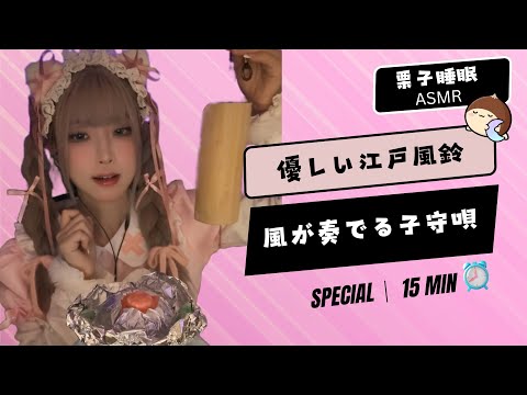 【SPECIAL ASMR】🎐風が奏でる子守唄🌿優しい江戸風鈴 🌙 잠이 오는 바람과 풍경 소리 💤 Relaxing Wind Chimes for Sleep#ASMR #fpy