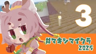 【#マキシマイクラ2025 #3 】中華風のお館みたいなの作りたいよね【#minecraft】