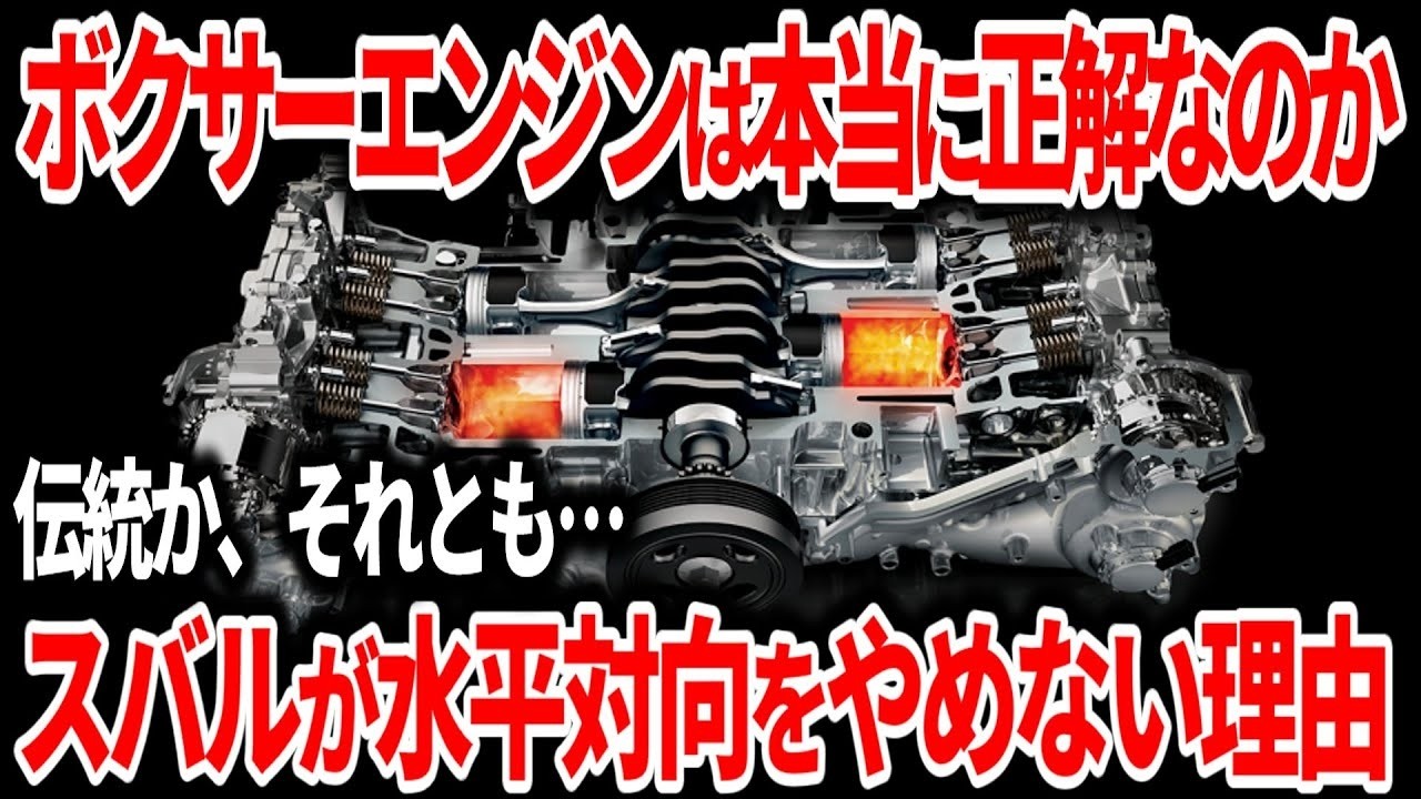 なぜスバルは今も水平対向エンジンを作り続けるのか？伝統と呪縛の60年！歴史と現実を徹底解説