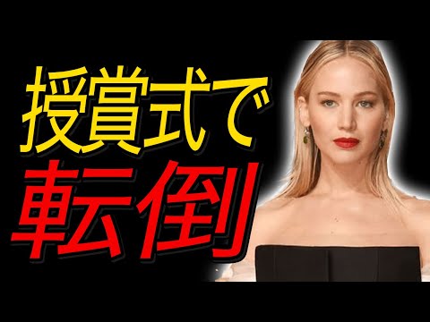 【ジェニファー・ローレンス】天才的集中力でアカデミー賞を4度受賞したジェニファーに大ハプニングが...【海外セレブ】