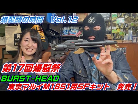 2025 爆裂頭の時間 Vol.12【3月23日第17回爆裂祭 BURST-HEAD新製品発表！】