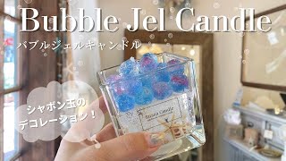 【Lesson6】バブルジェルキャンドル/ジェルキャンドル/gelwax/Candlemaking/candle/Handmade/ハンドメイド/海/貝殻/マリン/marine