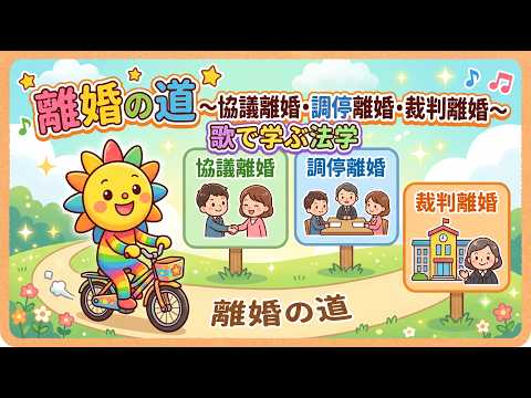 【歌で学ぶ法律トラブルの解決】離婚への道 - 【エンタメ法学】法律は「知っている者」の味方です