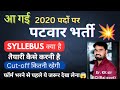 पटवार विज्ञप्ति जारी💥 || syllebus kya hai || cut-off kya rahegi || kk education hub
