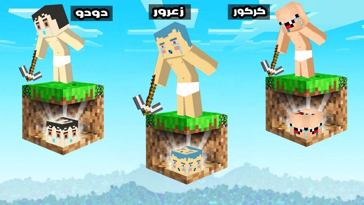 فلم ماين كرافت : زعرور على بلوكة زعرور الحزين ضد كركور على بلوكة كركور المجنون فوق السماء ؟!!🔥😱