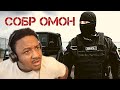 Russian special forces - OMON and SOBR (2021) Reaction