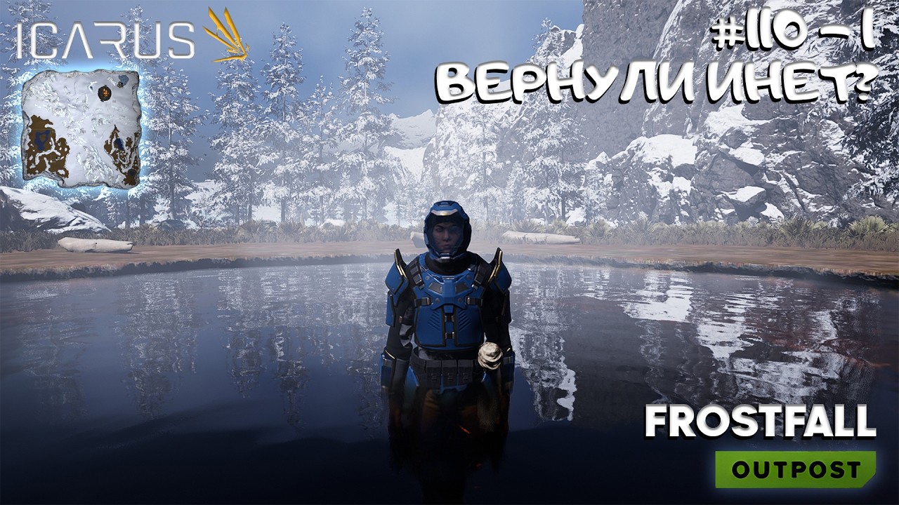 ICARUS → ВЫСАДКА FROSTFALL OUTPOST. ВОЗВРАЩЕНИЕ → Серия 110-1