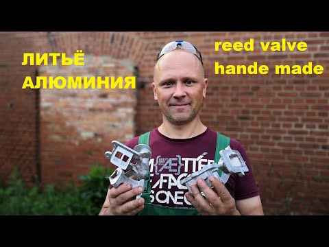 Литье алюминия. Корпус лепесткового клапана ИЖ Планета 5