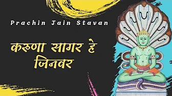 Karuna Sagar He Jineshwar || Prachin Jain Stavan || Jain Stavan || Jain Bhajan #JainStavan #jainism Karuna Sagar He Jineshwar || Prachin Jain Stavan || Jain Stavan || Jain Bhajan #JainStavan #jainism