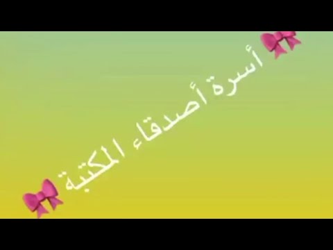 اعلان جماعة اصدقاء المكتبة للعام الدراسي الجديد