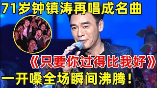71岁钟镇涛再唱成名曲,《只要你过得比我好》,一开嗓全场瞬间沸腾!【最美歌声·精编版】#钟镇涛 #Kenny Bee