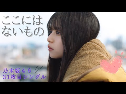 乃木坂４６「ここにはないもの」齋藤飛鳥　ラストシングル【高音質】