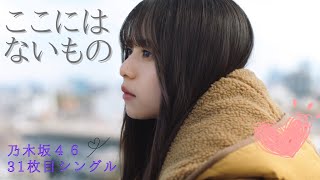 乃木坂46「ここにはないもの」齋藤飛鳥 ラストシングル【高音質