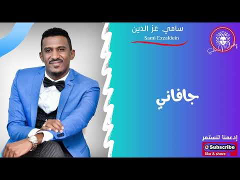 سامي عزالدين تلاته ورود هدية جافاني