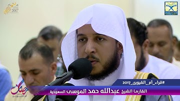 14 Ramadan T 2017 | S. Ibrahim | Abdullah Musa | القارئ عبدالله الموسى | سورة إبراهيم | تلاوة محبرة