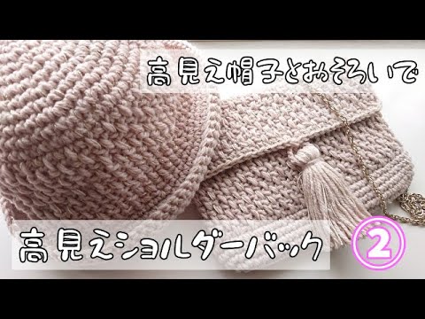 A high-end hat and matching shoulder bag♪ (Part 2) - YouTube