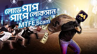 MTFE এর ১১ হাজার কোটি টাকা মেরে দেয়ার গল্প | MTFE New MLM Scam in Bangladesh