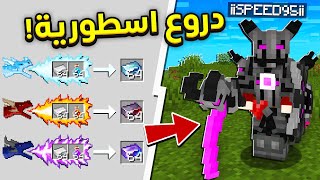 قوة 3 تنانين في درع واحد ! | الدروع الأسطورية 😱🔥 في مود باك راد R.A.D. 2 !!