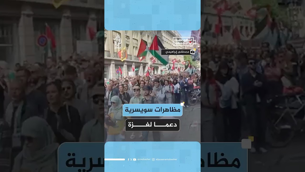 مظاهرات في العاصمة السويسرية بيرن دعما لغـ ـزة واحتجاجا على الحرب الإسرائيلية