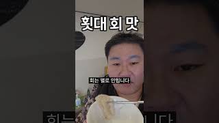 횟대 회 맛은?#보트낚시 #횟대 #횟대회
