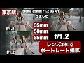 新しい Sigma 85mm F/1.2 出たので、神ポートレートレンズ3本・35mm・50mm・85mm すべてF/1.2でポートレート撮影しました!このレンズ3本あればポートレート撮影は楽しい!
