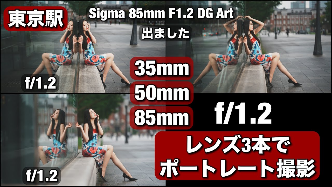 新しい Sigma 85mm F/1.2 出たので、神ポートレートレンズ3本・35mm・50mm・85mm すべてF/1.2でポートレート撮影しました!このレンズ3本あればポートレート撮影は楽しい!