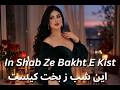 In ShabZe Bakht E Kist Ke Farda Nemishavad Song 2026 اين شب ز بخت کيست که فردا نميشود