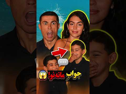 رونالدو داره با پسرش ماته ئو دعوا می کنه  