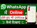 Whatsapp Online Hote Hue Bhi Offline Kaise Dikhe | Whatsapp Par Online Na Dikhe-Whatsapp Online Hide