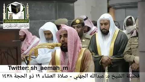 تلاوه مرئيه من امام الحرم عبدالله الجهني من سورة المؤمنون عشاء 19/12/1438 خاشعه 💔