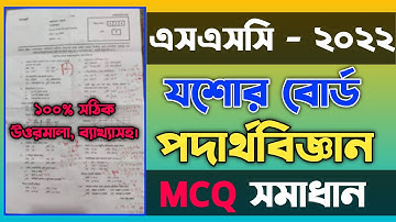 SSC Physics MCQ Solution 2022 Jessore Board | SSC Physics MCQ Answer 2022 | correct SSC Physics MCQ
