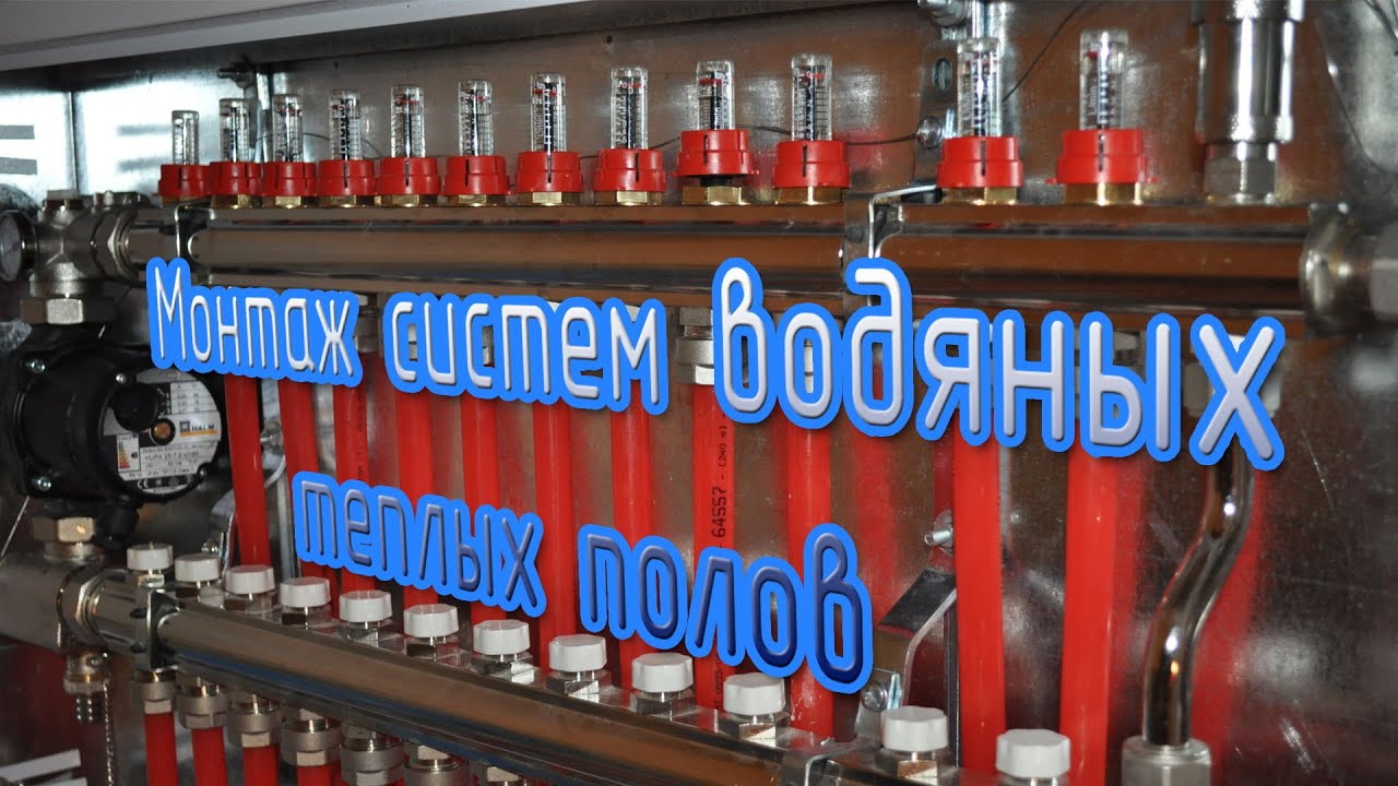 Монтаж тёплого пола - YouTube