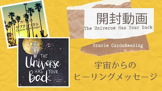 【開封動画】The Universe Has Your Back　ザ ユニバース ハズ ユア バック オラクル  3択リーディング宇宙からのヒーリングメッセージ