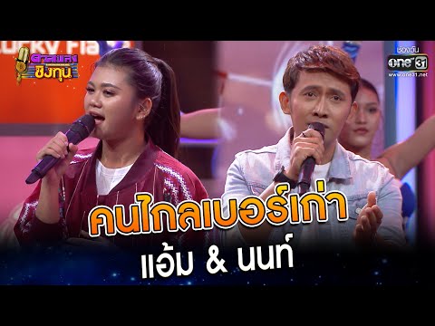 คนไกลเบอร์เก่า : แอ้ม & นนท์  | Highlight ดวลเพลงชิงทุน2023 Ep.1230 | 19 เม.ย.66