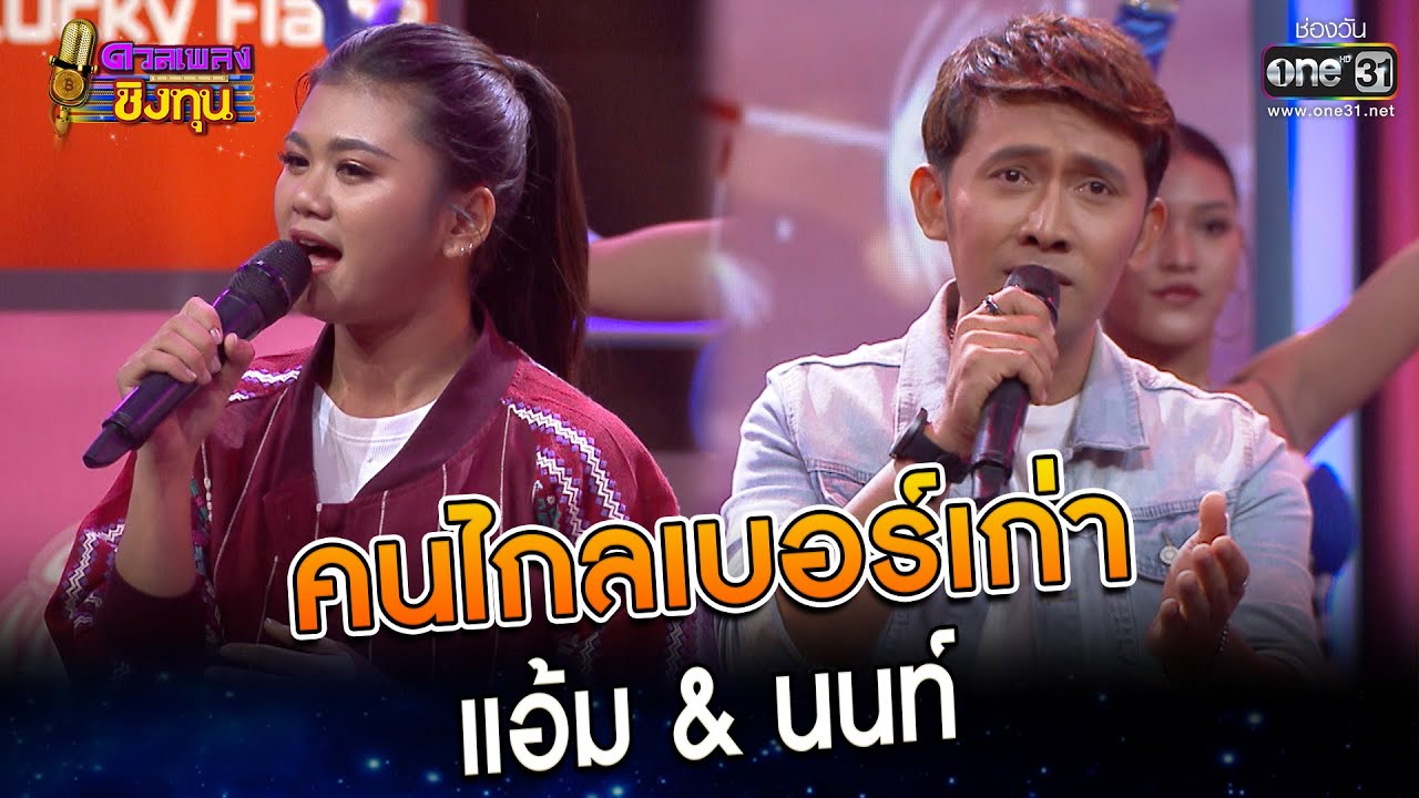 คนไกลเบอร์เก่า : แอ้ม & นนท์  | Highlight ดวลเพลงชิงทุน2023 Ep.1230 | 19 เม.ย.66