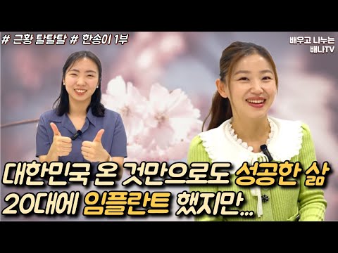 [한송이 1부] <strong>20대에</strong> 임플란트... 대한민국 치과, 보험 최고다! [근황 탈탈탈] 18회