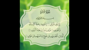 سورة قريش للشيخ عبد الباسط عبد الصمد