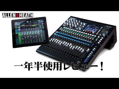 ALLEN&HEATH Qu-16 一年半使用レビュー！ - YouTube