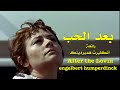 بعد الحب رائعة انكلبرت همبردينك After The Lovin Engelbert Humperdinck بعد الحب رائعة انكلبرت همبردينك After The Lovin Engelbert Humperdinck