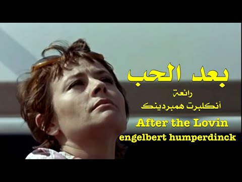 بعد الحب رائعة انكلبرت همبردينك After The Lovin Engelbert Humperdinck 