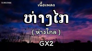 ห่างไกล(ຫ່າງໄກ) - GX2 🎵 เนื้อเพลง