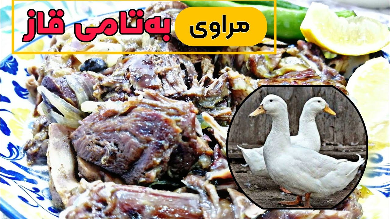 ئامادەکردنی مراوی زۆر تایبەت 