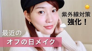 【紫外線対策】最近のオフの日メイク