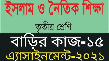 Class 3 Islam Assignment 15, Class 3 Islam Homework 15, ইসলাম ও নৈতিক শিক্ষা ৩য় শ্রেণি বাড়ির কাজ ১৫